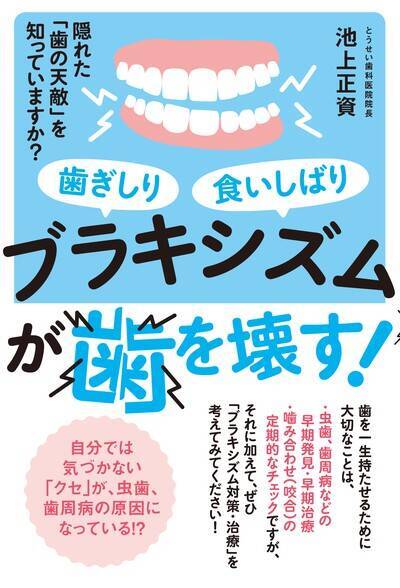 大切な歯を失ってしまうかもしれない“ブラキシズム”とは？ 「原因不明の偏頭痛」「犬歯の尖りがなくなった」「歯の付け根にくぼみ」の兆候には要注意