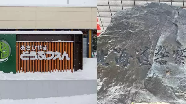 〈旭山動物園・死体遺棄〉職員が「妻を動物用の焼却炉で焼いた」と供述し大混乱、なかなか逮捕されない事情「GW前になんてことを…営業できるのか」不安の声も