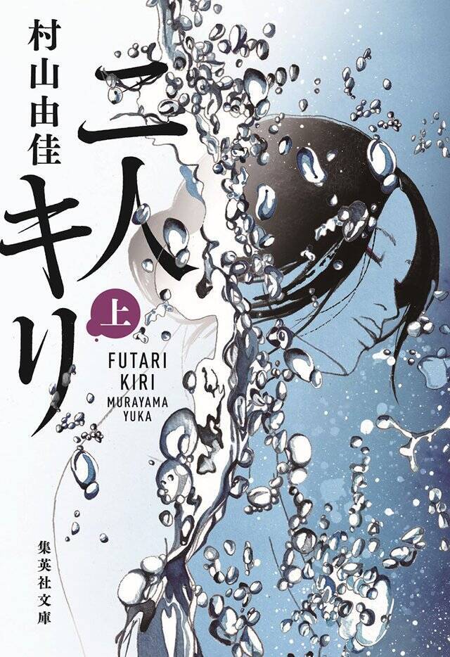 どうしたら「私の阿部定」が書けるのか、考えながら書きました『二人キリ』村山由佳 インタビュー