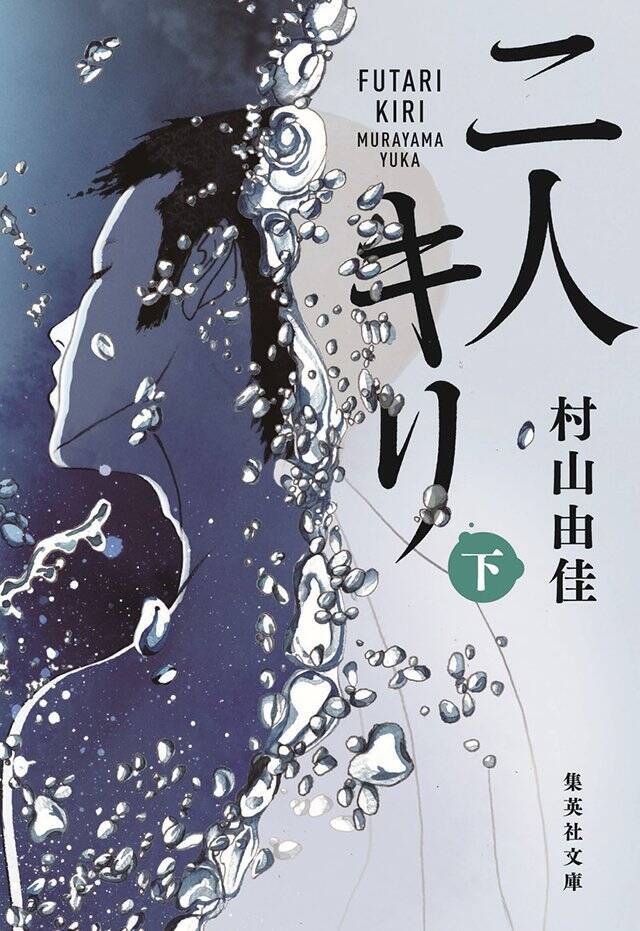 どうしたら「私の阿部定」が書けるのか、考えながら書きました『二人キリ』村山由佳 インタビュー
