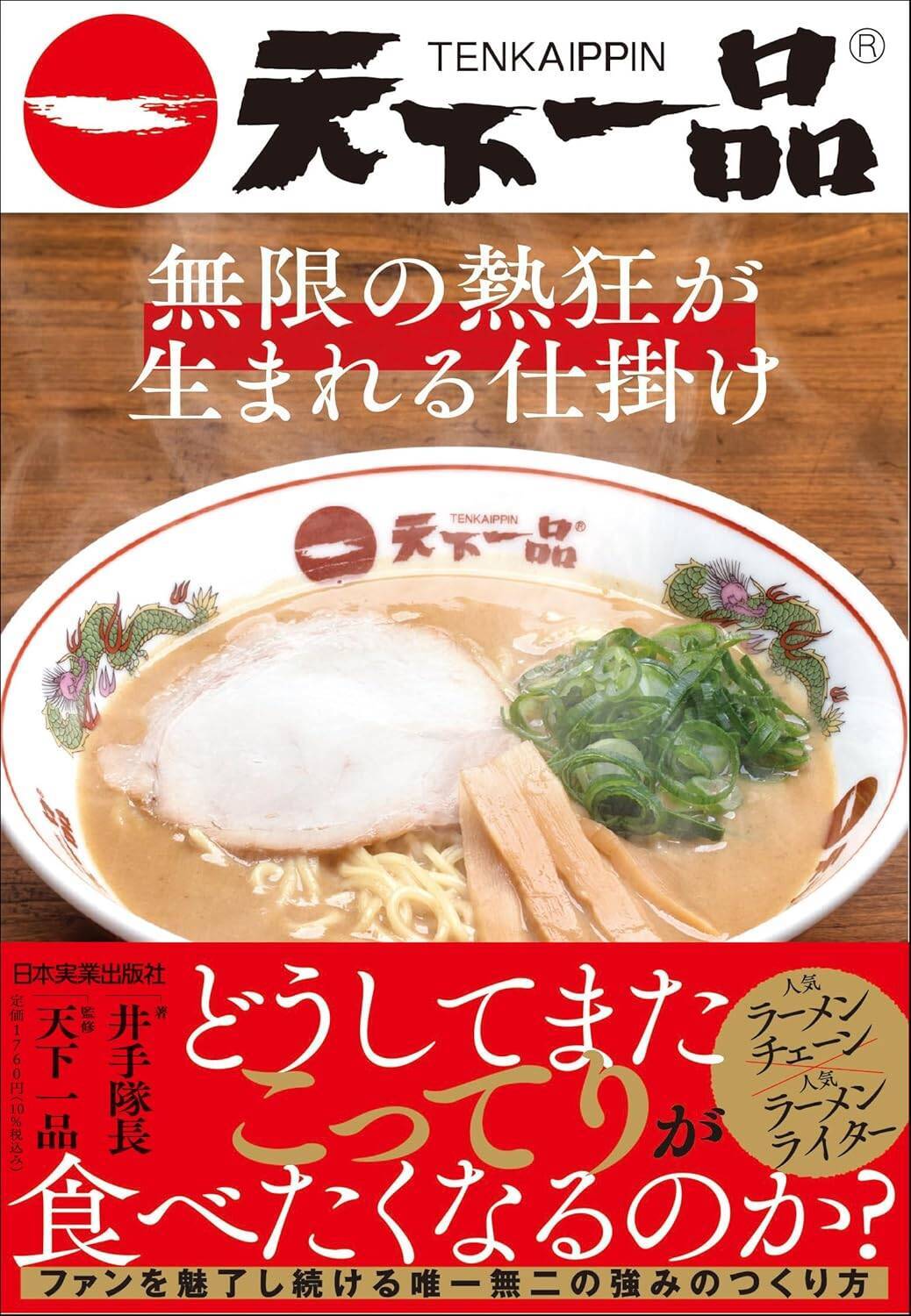 たった3万7000円の元手から始まった天下一品「こってりラーメン」誕生秘話…初日の売上11杯を躍進させた“泥棒の見張り”と“屋台でのおしゃべり”