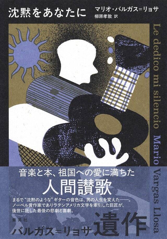 最後にユーモアが競り勝つ小説を書いて、この世から去った『沈黙をあなたに』柳原孝敦×いとうせいこう