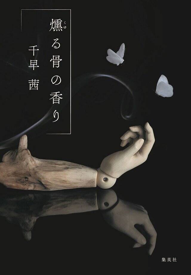 特別をめぐる愛憎劇──　一度やりたかった一族ものを書きました『燻る骨の香り』千早 茜 インタビュー