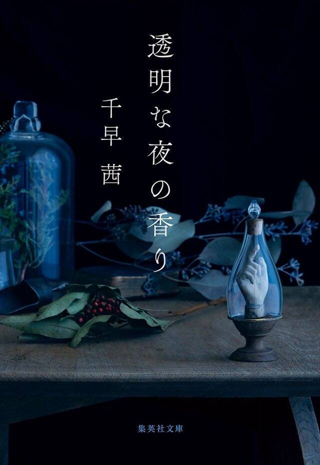 特別をめぐる愛憎劇──　一度やりたかった一族ものを書きました『燻る骨の香り』千早 茜 インタビュー