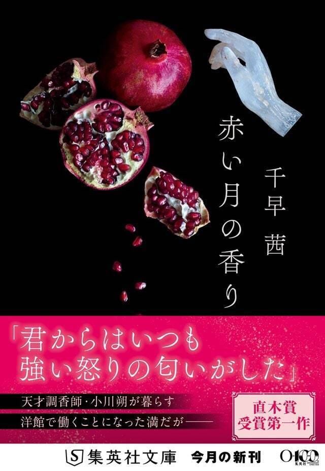 特別をめぐる愛憎劇──　一度やりたかった一族ものを書きました『燻る骨の香り』千早 茜 インタビュー