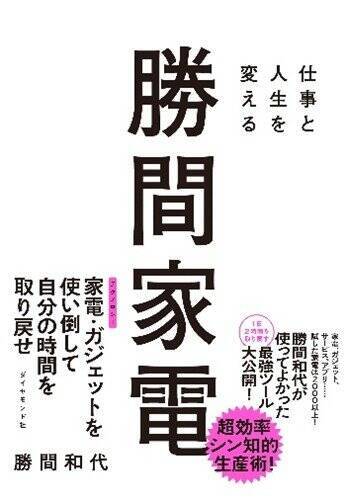 勝間和代「洗濯は機械でやるのに、なぜ皿は手で洗うの？」2000点以上の家電を自腹で試してたどり着いた、時間を取り戻すための投資術