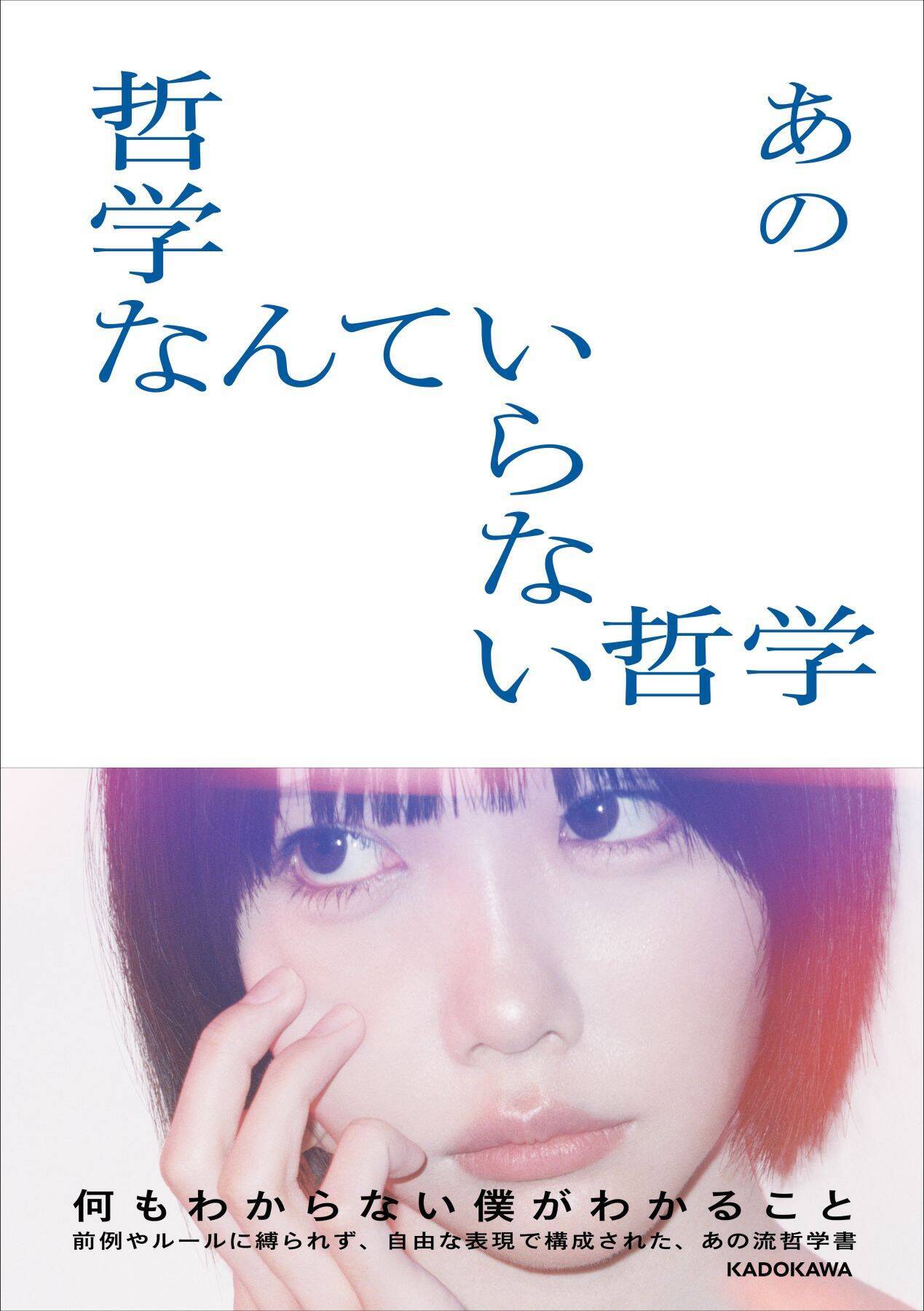 あのちゃん「あんまり読んでほしくない」 渋谷で吐いた日から武道館1万2000人へ――初エッセイで描いた“吐き出して生きる”哲学とは