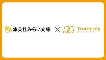 集英社みらい文庫とYondemyが連携開始。児童書に独自の難易度指標「ヨンデミーレベル」を表示へ