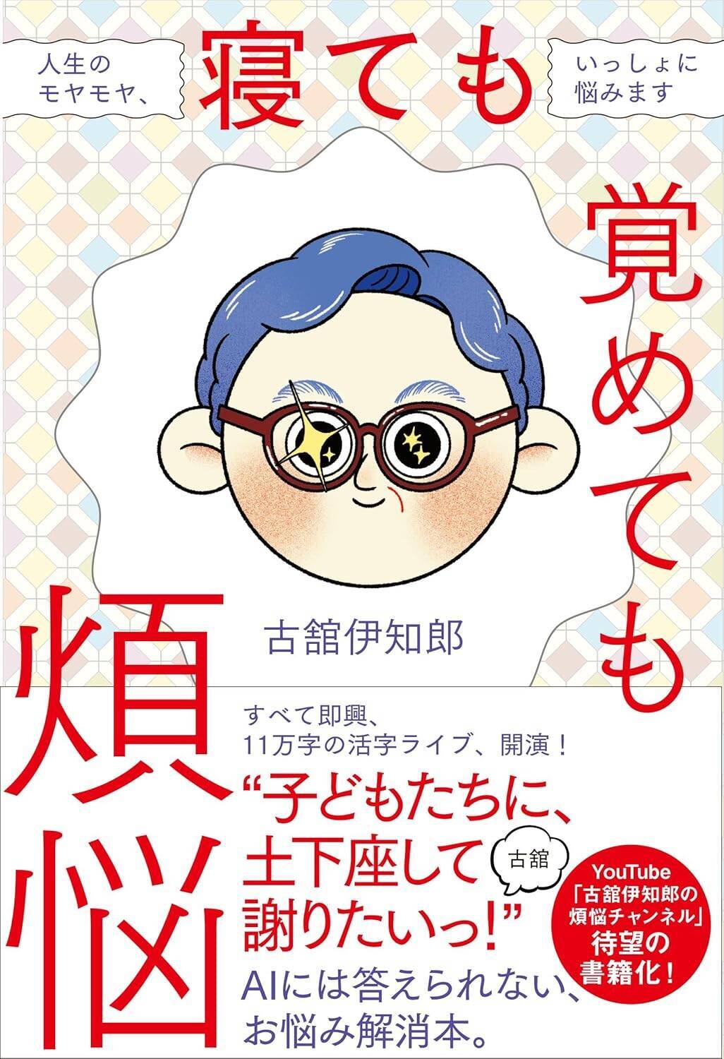 「黙っていると、無口な少年時代に戻される」古舘伊知郎がしゃべり続ける理由、そして今も消えない死への恐怖