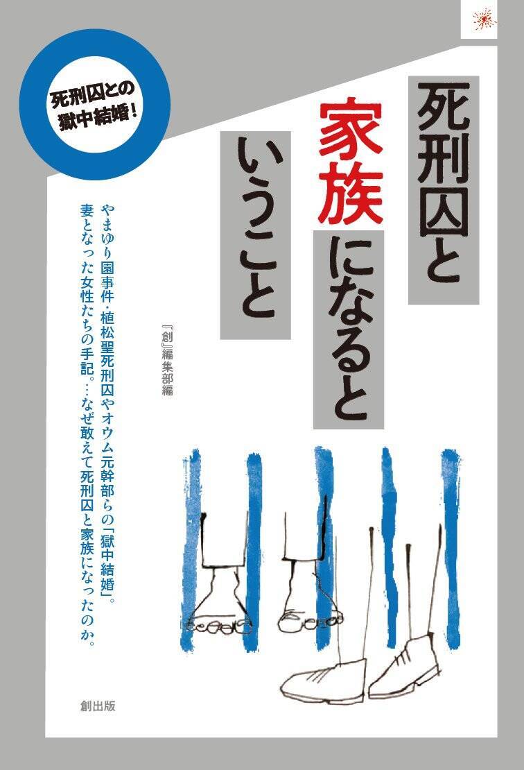 植松聖死刑囚と獄中婚した女性「彼女の中で私はそうとう美化されており、一抹の不安を感じていますが…」〈相模原・障害者施設45人殺傷〉