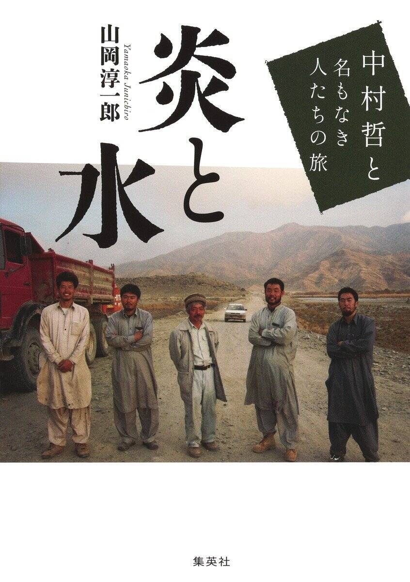 中村哲はなぜこれほど人を惹きつけたのか…その生き方が今も人を動かし続ける理由〈山岡淳一郎×須賀川拓〉