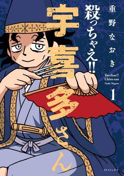 【漫画】『殺っちゃえ!! 宇喜多さん』読者に予備知識がほとんどない、宇喜多直家という戦国武将がくれる未知の刺激にハマりたい