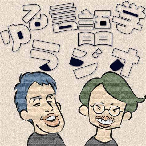暴言・命令形・ハラスメント…ルール違反のコミュニケーションに人はなぜ惹かれてしまうのか？ 人気Podcast『奇奇怪怪』が提示した「うるせえ」「黙れ」の効用【玉置×水野】