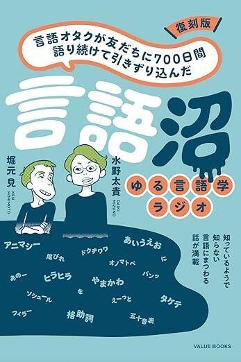 暴言・命令形・ハラスメント…ルール違反のコミュニケーションに人はなぜ惹かれてしまうのか？ 人気Podcast『奇奇怪怪』が提示した「うるせえ」「黙れ」の効用【玉置×水野】