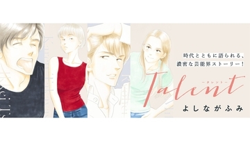 「2000年頃と今では女の子の”人生の向き合い方”がずいぶん違う」漫画家・よしながふみが最新作『Talent―タレント―』で描く平成〜令和の変化
