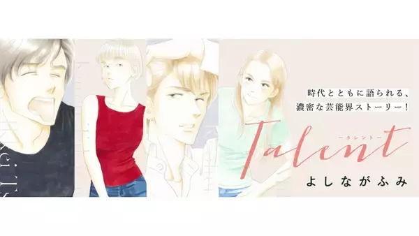 「2000年頃と今では女の子の”人生の向き合い方”がずいぶん違う」漫画家・よしながふみが最新作『Talent―タレント―』で描く平成〜令和の変化