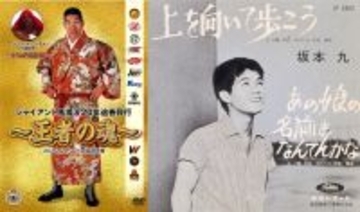 ジャイアント馬場の涙を止めた『SUKIYAKI』…「いいようもない辛い年だった」ひとりぼっちのアメリカ武者修行時代を支えた名曲との出会い