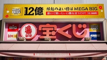 〈10億円の宝くじが売れ残り〉1等8億円＋後賞2億円はどこへ？ みずほ銀行が明かした誰も受け取らない当せん金のその後