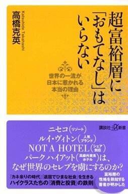 訪れる海外富裕層が日本ブランドのホテルを選ばない意外な理由…彼らが「おもてなし」よりも重要視するホスピタリティとは