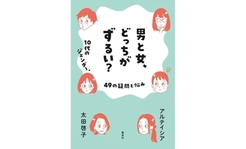 社会は勝手に変わるのではなく、いろんな人の努力で少しずつ変わる『男と女、どっちがずるい？　10代のジェンダー、49の疑問と悩み』アルテイシア×太田啓子