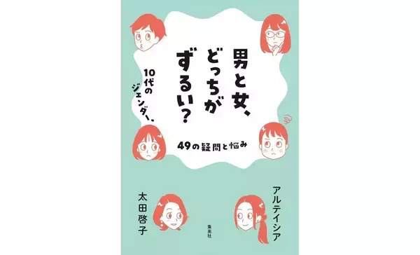 社会は勝手に変わるのではなく、いろんな人の努力で少しずつ変わる『男と女、どっちがずるい？　10代のジェンダー、49の疑問と悩み』アルテイシア×太田啓子