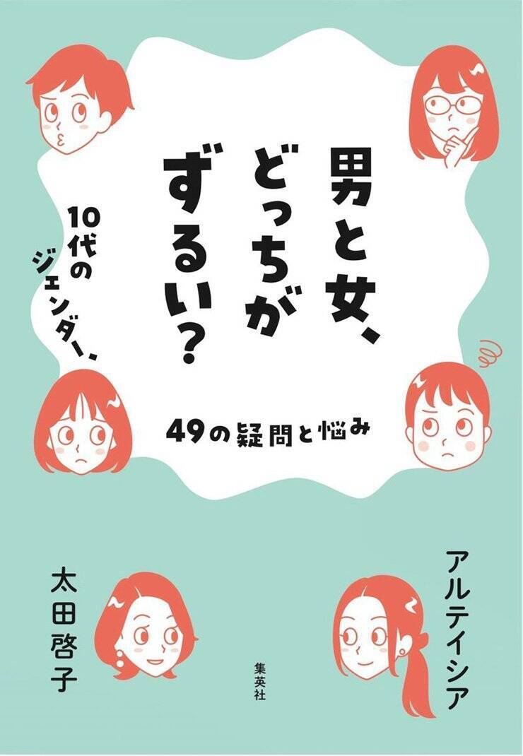 社会は勝手に変わるのではなく、いろんな人の努力で少しずつ変わる『男と女、どっちがずるい？　10代のジェンダー、49の疑問と悩み』アルテイシア×太田啓子