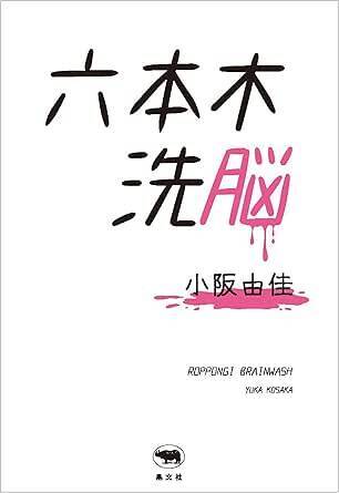 「私を洗脳した“あの人”には潔く引退してほしい」小阪由佳が告白した“洗脳支配”の恐怖…20キロ激太り、暴力、ブログ乗っ取りも