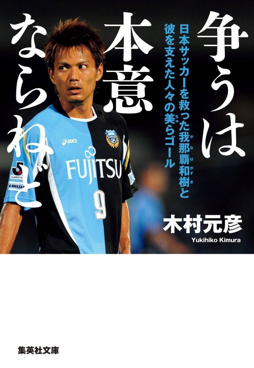 〈現役27年目・45歳〉我那覇和樹が語った「辞めなかった理由」…“ドーピング冤罪”から19年、いまもゴールにこだわる覚悟
