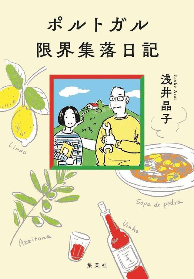 外国で暮らすためには、自分のもともと大切にしていたものをいかに守るかが大事『ポルトガル限界集落日記』刊行記念対談　浅井晶子×マライ・メントライン