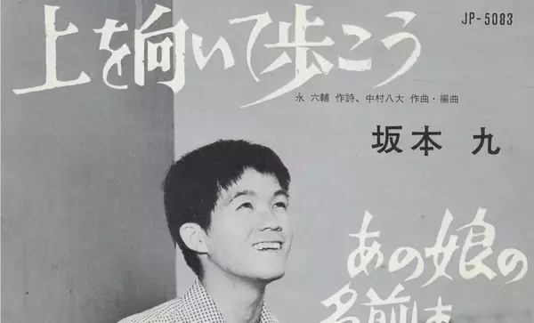 【作詞家・永六輔さん命日】『上を向いて歩こう』から『黄昏のビギン』まで…聴かれ続ける限り歌は死なない