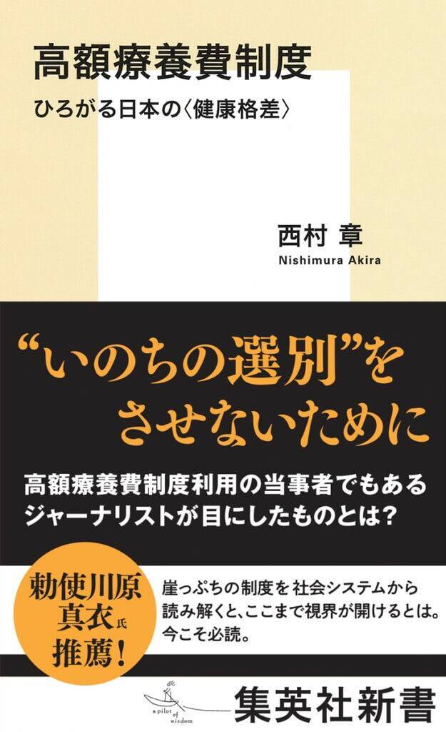 「がん治療は手術で終わりではない」ことすら知らなかった委員たち…高額療養費引き上げ議論の深刻な現場感覚の欠如