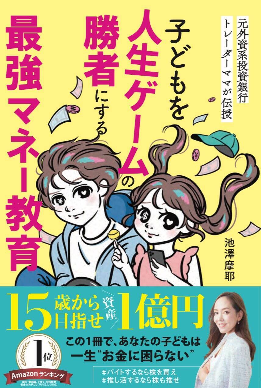 おこづかいは現金ではなく電子マネー、お年玉は海外通貨？　子どもを“お金で一生困らない”よう育てるために必要な「お金の概念」とは
