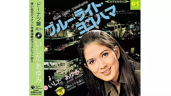 いしだあゆみ『ブルー・ライト・ヨコハマ』は1日10万枚のオーダーが10日以上!?  横浜の街の色を変えた名曲、誕生の瞬間