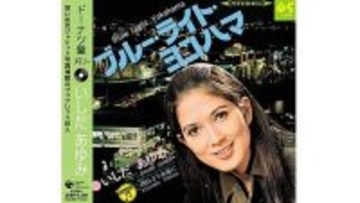 いしだあゆみ『ブルー・ライト・ヨコハマ』は1日10万枚のオーダーが10日以上!?  横浜の街の色を変えた名曲、誕生の瞬間