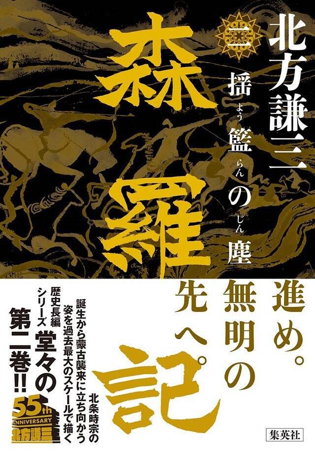 歴史に仮託して現代人の心情や行動原理を書く。それが私の歴史小説であり歴史小説観です『森羅記』北方謙三