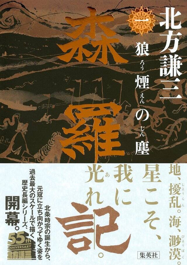歴史に仮託して現代人の心情や行動原理を書く。それが私の歴史小説であり歴史小説観です『森羅記』北方謙三