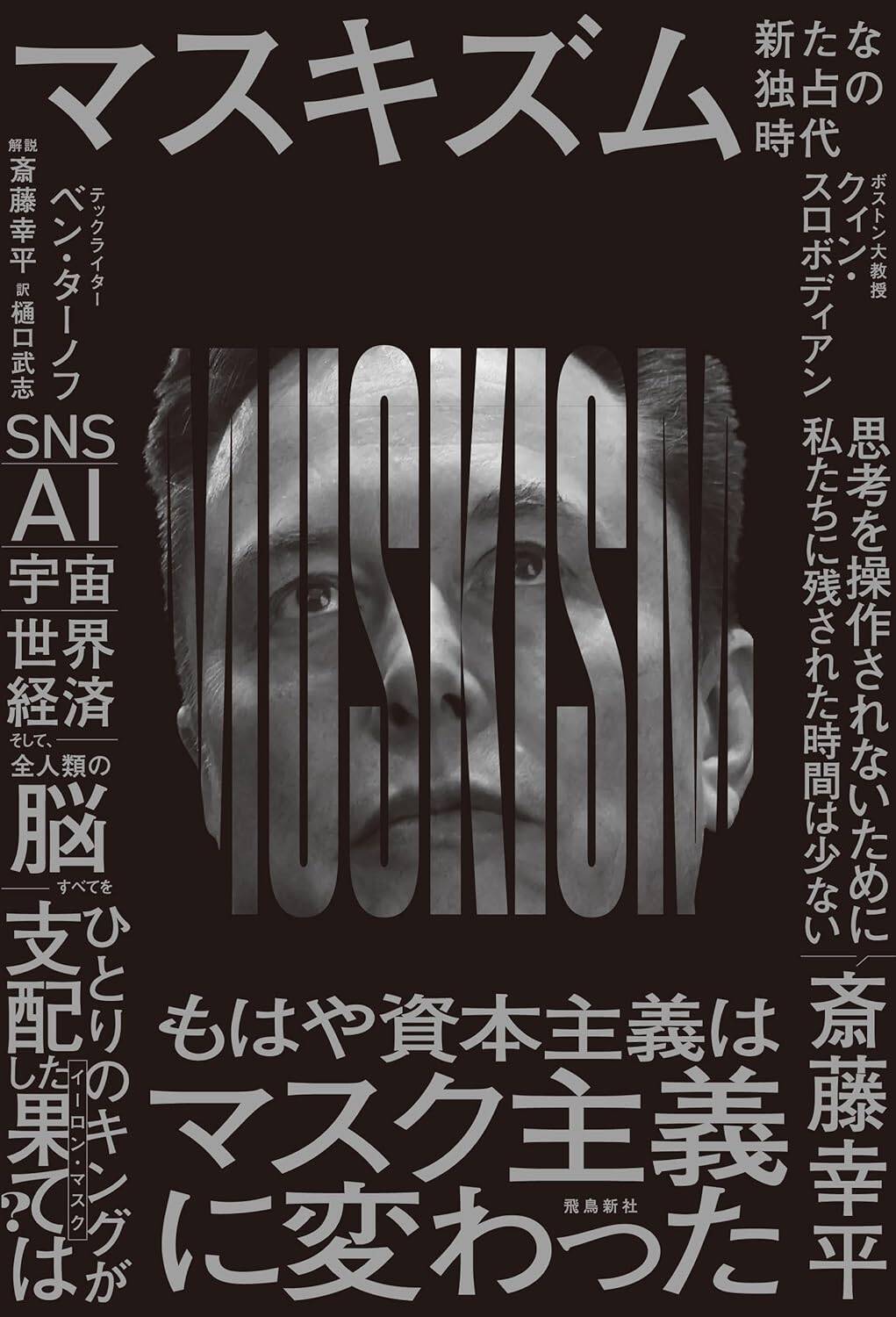 イーロン・マスクはなぜ「共感」を憎むのか…「人間はNPC」「移民はバグ」と考える“危険思想”の正体