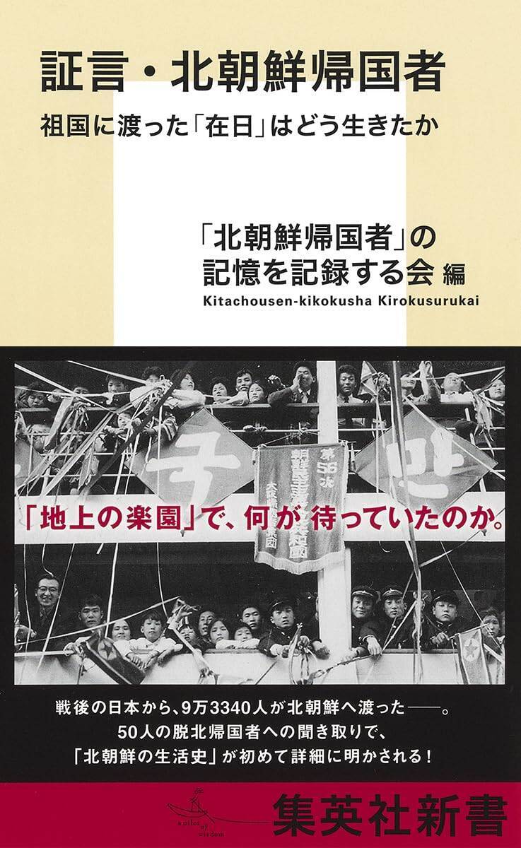 〈「地上の楽園」の現実〉北朝鮮へ渡った9万3000人の在日朝鮮人…脱北者50人が語った「幸せな瞬間は一時もなかった」