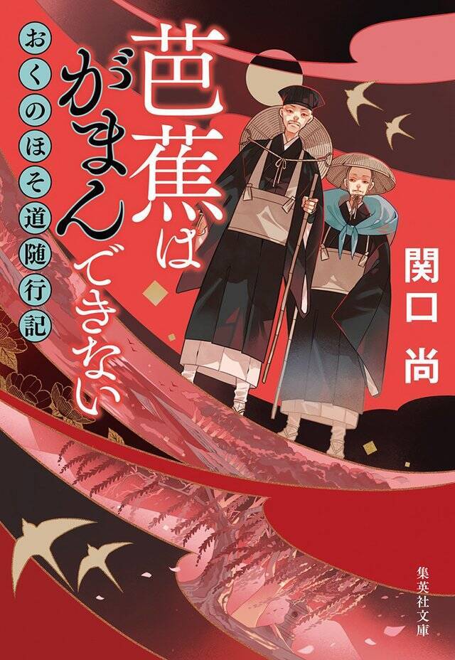 松尾芭蕉と旅、俳句の魅力『芭蕉はがまんできない　おくのほそ道随行記』関口 尚×小澤 實