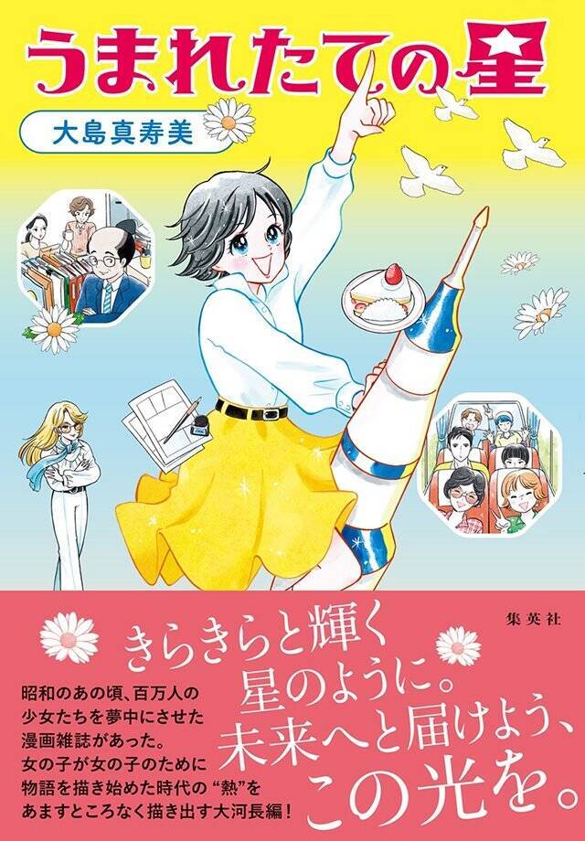 少女漫画編集部という宇宙、ジグザグした形の星をまるごと描きたかった『うまれたての星』大島真寿美 インタビュー