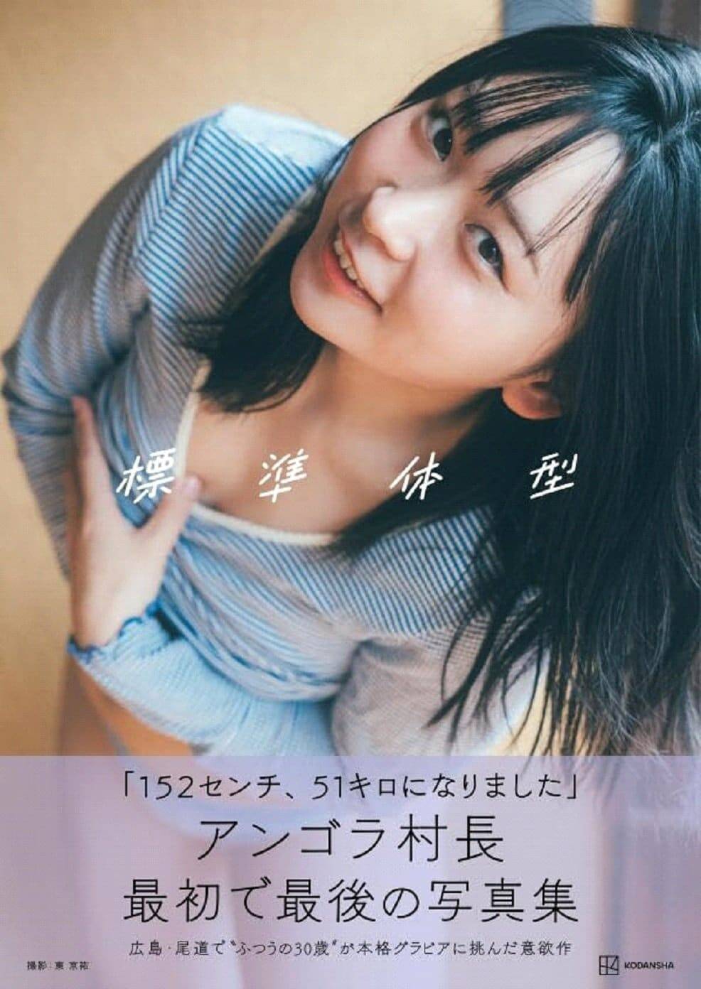 アンゴラ村長「下着の上にお肉がのっていても普通」 ありのままの標準体型で本格グラビアに挑んだワケ【2025 インタビュー記事 9位】