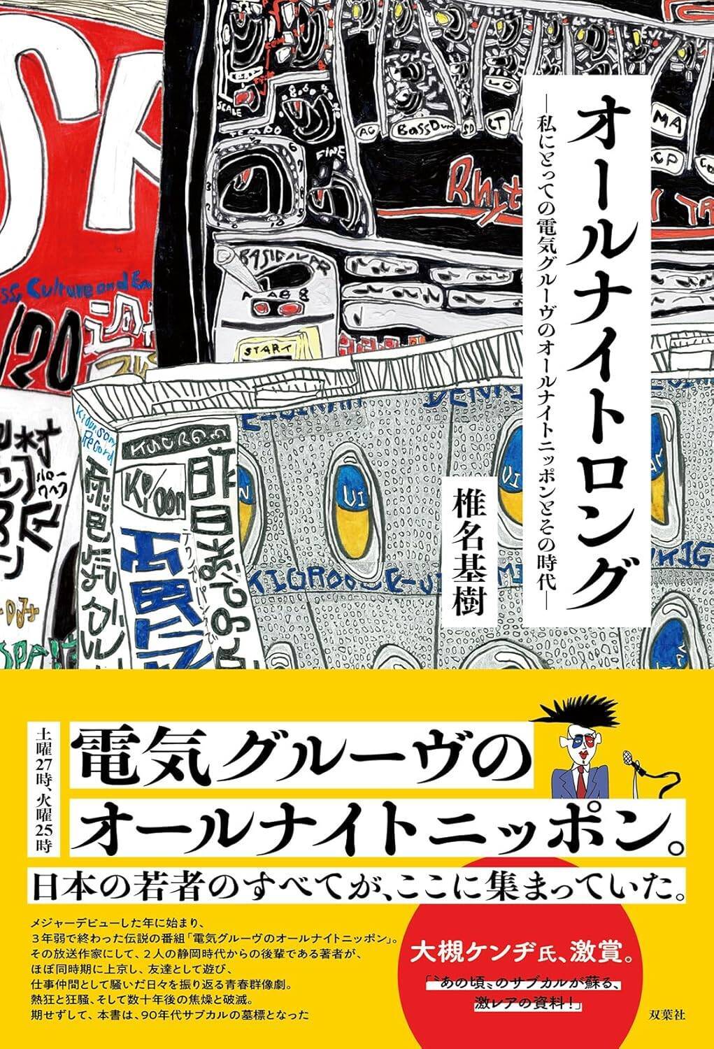 伝説の深夜ラジオ放送作家が明かす、電気グルーヴと90年代サブカルの熱気の正体「デタラメでもカッコよければアリだった」