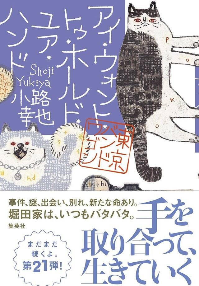 僕の描く恋や家族の話にはいつも「仲問」というベースがある『アイ・ウォント・トゥ・ホールド・ユア・ハンド　東京バンドワゴン』小路幸也 インタビュー