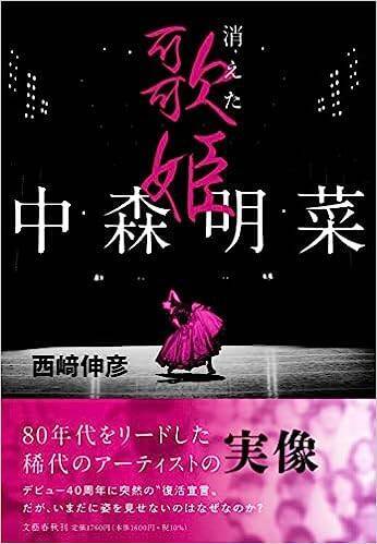 〈7月13日は中森明菜の誕生日〉“あの夜”から始まった秘めた恋は、彼女にとって唯一の「聖域」だった…絶頂期の明菜とマッチの運命的な出逢い、献身的に尽くした若い恋