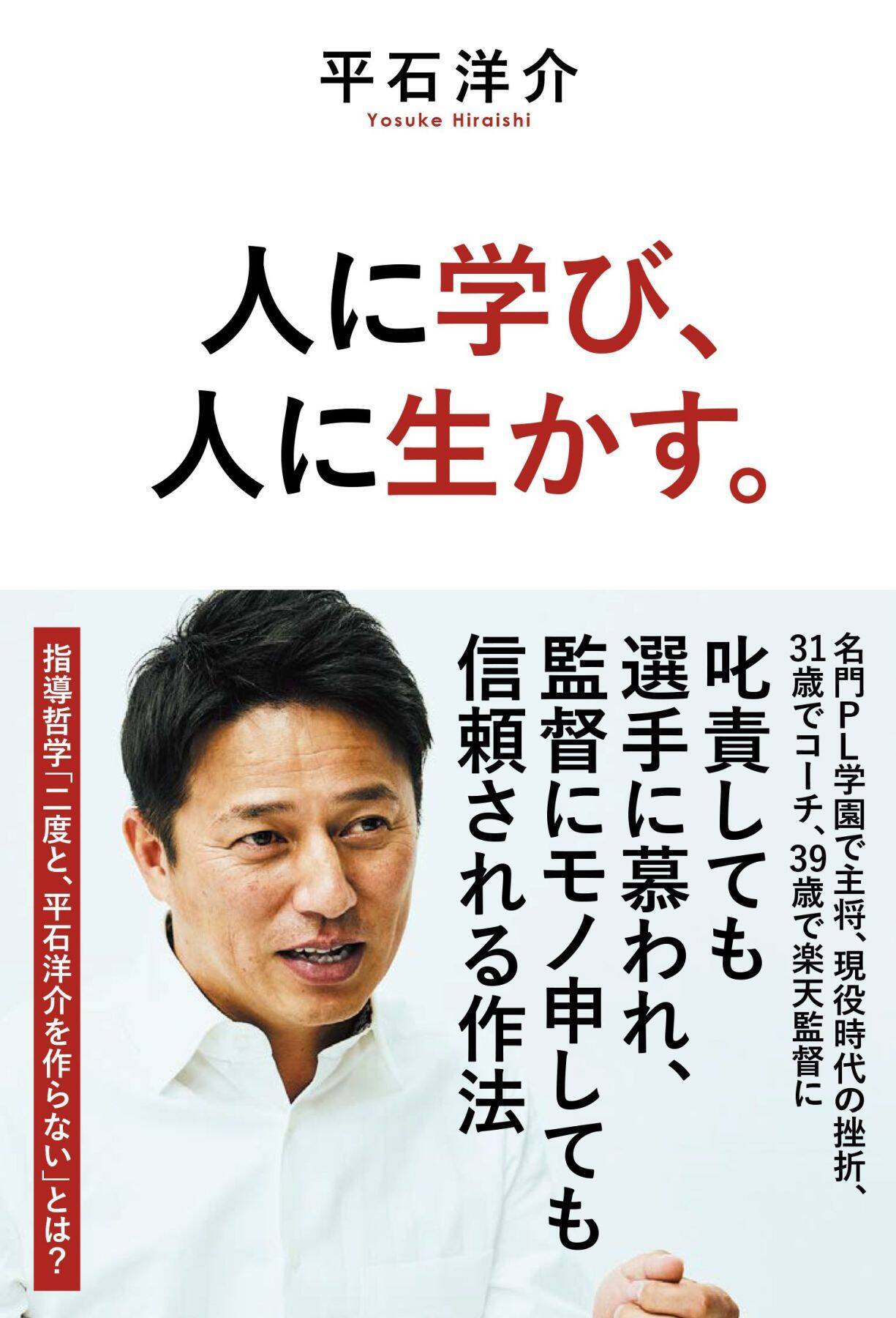 「お前らは野球だけしとけばええんじゃ！」星野仙一さん、震災直後の“怒号”の真実––––元楽天戦士が誤解し続けた「闘将のリーダー論」