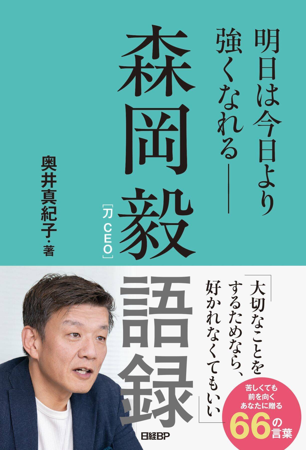 「日本の製造業は再び活性化できる」刀・森岡毅が描く「日本人らしさ」を生かす経済のかたち