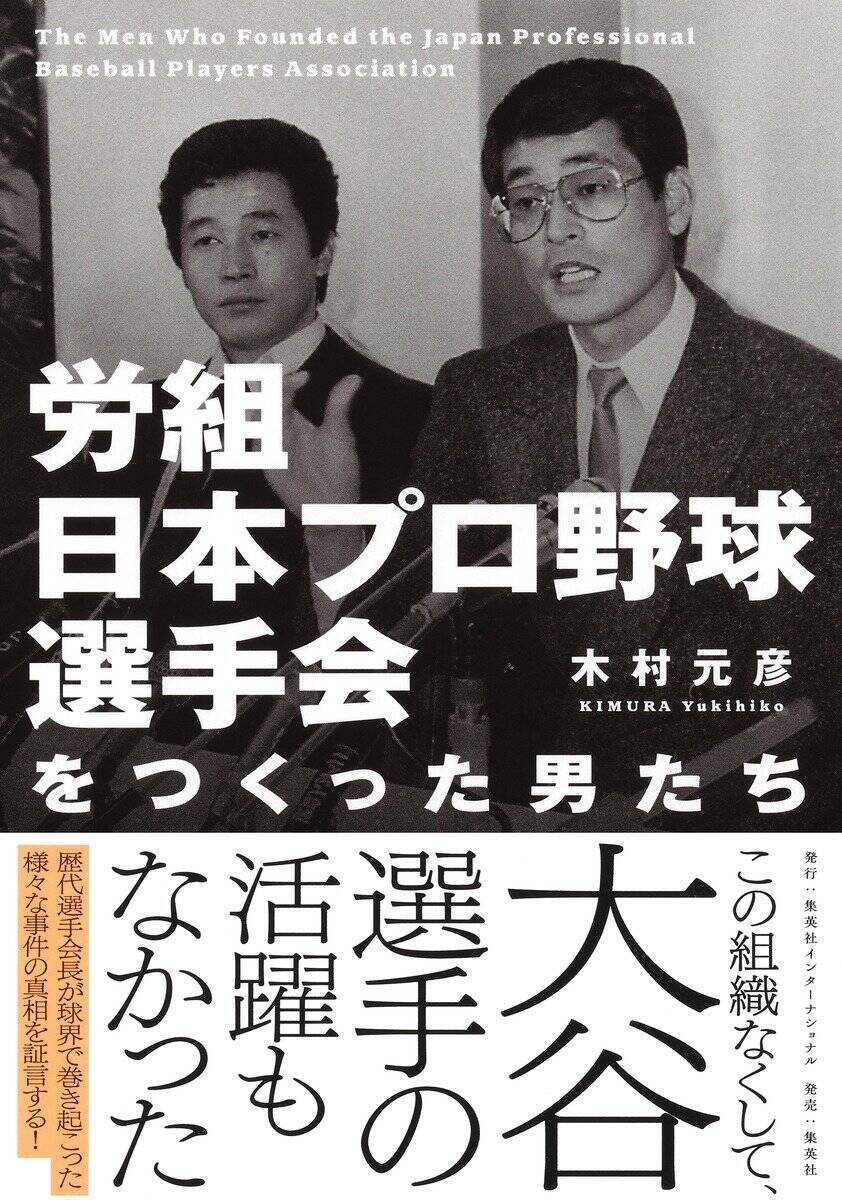 「選手は球団の持ち物だった」中畑清が“命懸けで挑んだ”労組結成40年史　大谷翔平にも繋がった改革の原点