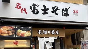 「チェーン店なのに味が違う？」人気芸人が絶賛、売上1.2倍に…富士そば“乱切り蕎麦”と「あの店だけ妙にうまい」の真相