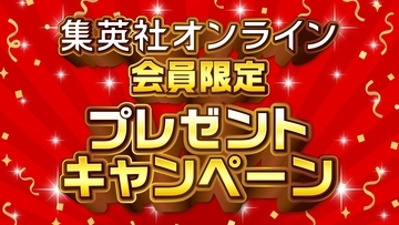 〈抽選で1000円分のデジタルギフトが当たる！〉集英社オンライン会員限定プレゼントキャンペーンを開催！