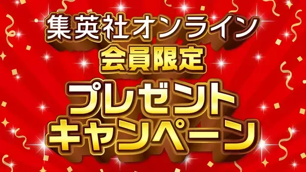 〈抽選で1000円分のデジタルギフトが当たる！〉集英社オンライン会員限定プレゼントキャンペーンを開催！
